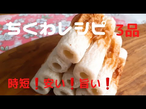 [節約ちくわ♪]ちくわレシピ3品