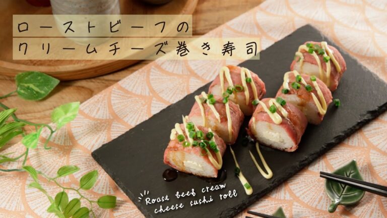 ローストビーフのクリームチーズ巻き寿司【きちんとキッチンbydaiei】