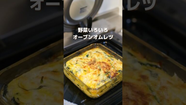 【簡単】野菜いろいろ！オーブンオムレツの作り方