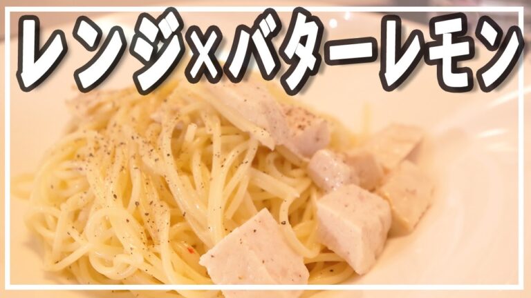 【レンジで超簡単】さっぱりバターレモンパスタ♪【サラダチキン】