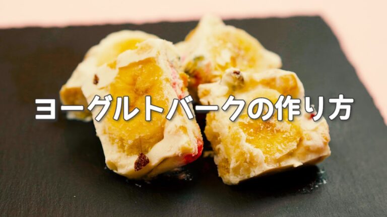【簡単】神バナナを使ったヨーグルトバークの作り方