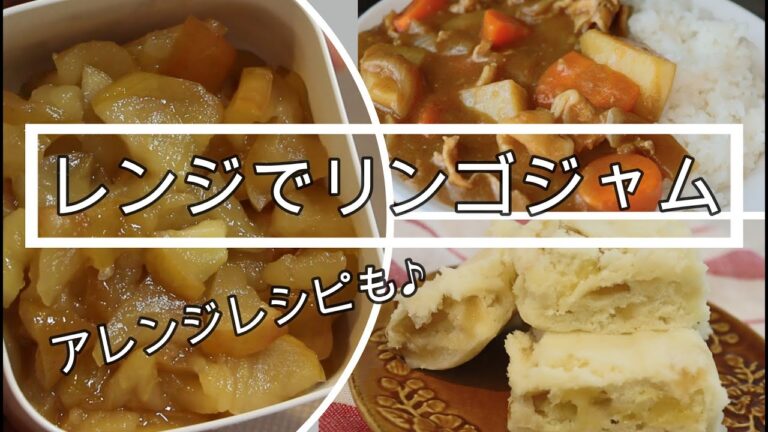 レンジでリンゴジャム【簡単レシピ】アレンジレシピ | ワーママ | 三姉妹 | 子ども3人 | リンゴ | cooking