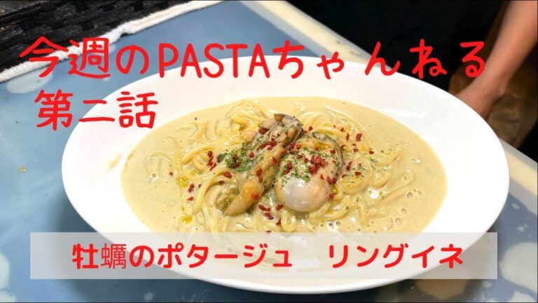 2回目　牡蠣のポタージュ　リングイネ