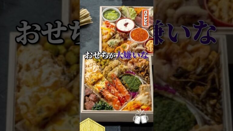 おせちが大嫌いな料理研究家が作る本当に酒の飲める甘くないおせち今年も発売します #shorts #リュウジ #至高のおせち #おせち #正月 #レビュー #レビュー動画