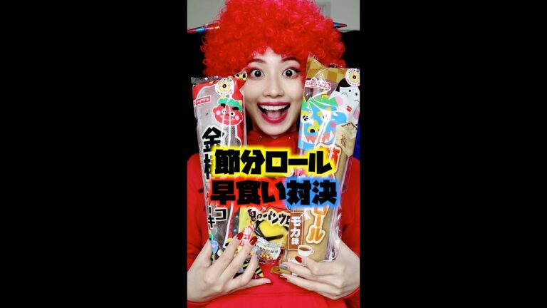 【節分】恵方巻きロールケーキ早食い対決！