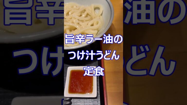 天神橋筋　釜あげうどん　つくもうどん　旨辛ラー油のうどん定食を喰らう