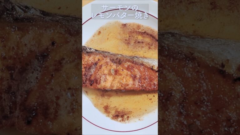 サーモンのレモンバター焼き　焦がしバターとレモンで最高！ | Salmon Lemon Butter Sauté - Delicious Brown Butter and Lemon! #shorts