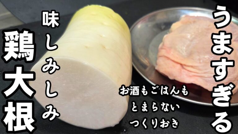簡単めっちゃうまい！味しみ大根 鶏もも肉 煮物 炒め煮 おうちごはん おつまみ 和食 作り置き お弁当 おかず 節約 大量消費レシピ
