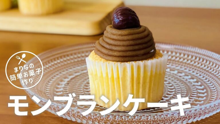 モンブランカップケーキの作り方🌰マロンクリームの作り方も！簡単お菓子作りレシピ