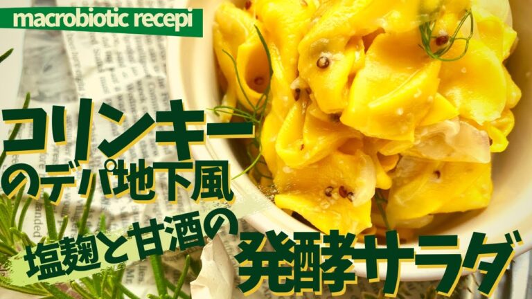 コリンキーの絶品サラダ！デパ地下風、塩麹と甘酒の発酵サラダ！