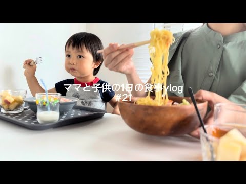 【食事vlog】ワンプレートモーニング🍳簡単バターチキンカレー🍛/冷やし中華/おやつにスムージー作って飲んだ日