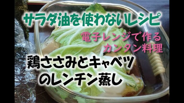 ～サラダ油を使わないレシピ～鶏ささみとキャベツのレンチン蒸し【神仙堂薬局・鈴木邦昭】