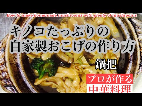 【キノコたっぷりの自家製おこげの作り方】How to make homemade mushrooms with plenty of mushrooms
