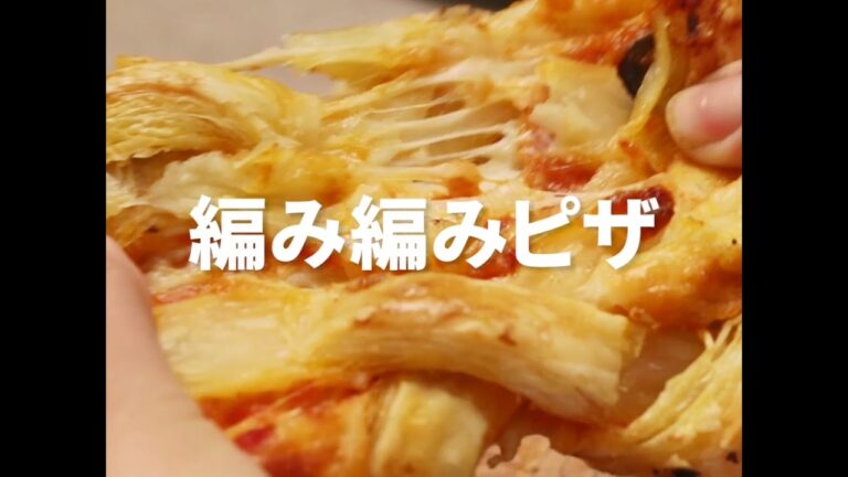 [Cookat Japan] 編み編みピザ