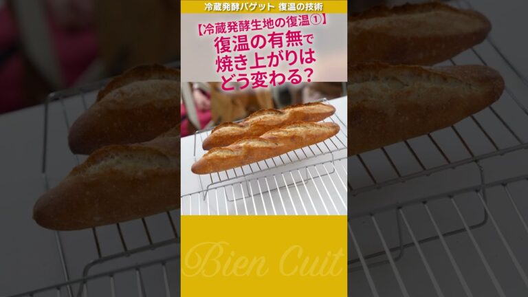 よくでる質問！復温する？しない？ 冷蔵発酵バゲット 4　#shorts