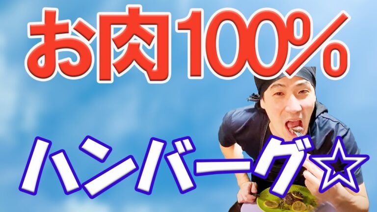 【St's cooking club】ハンバーグ師匠もビックリお肉だけフランス風ハンバ～～～グ☆