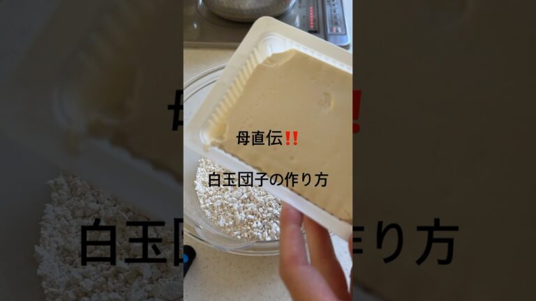 時間が経っても硬くなりにくい‼️豆腐白玉　#白玉団子　#ずんだ餅