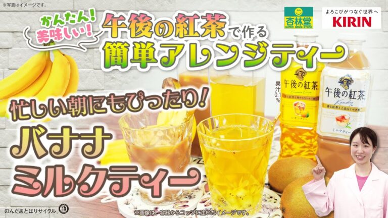 午後の紅茶で作る簡単アレンジティー「バナナミルクティー」【KIRIN×杏林堂】