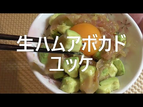 【生ハム】【ユッケ】【アボカド】【簡単】【レシピ】【おつまみ】【はいじぃ】に追いつけ【男の】【50代】【５分】【お酒の肴】
