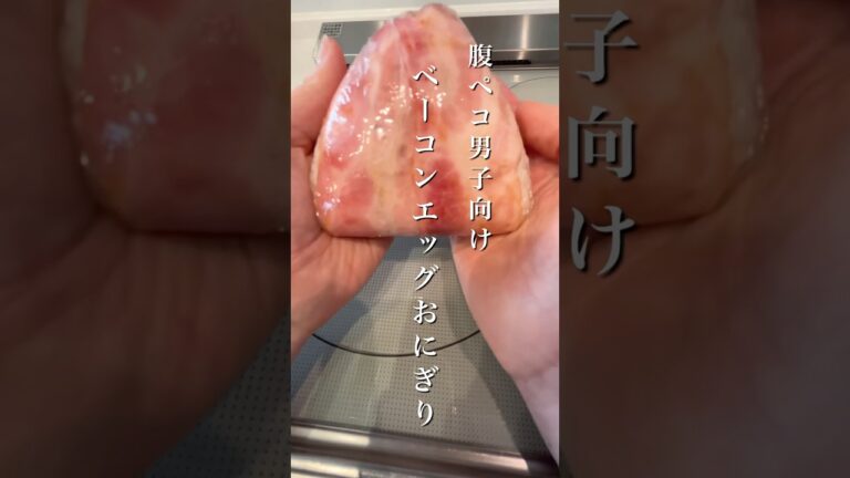 ベーコンエッグおにぎり