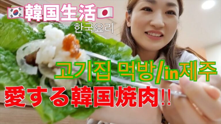 【韓国焼肉!!:고기식당】ただ食べるだけの動画!!!사랑하는 고기집 먹방!!!!