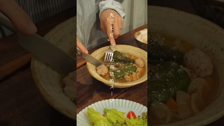 無添加で美味しいピーマンの肉詰めスープ #おうちごはん #料理 #夜ごはん ※詳しいレシピはコメント欄で。