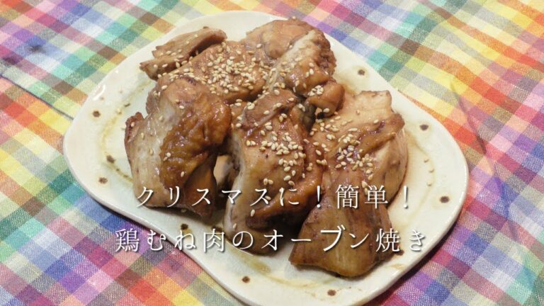 クリスマスに！簡単！鶏むね肉のオーブン焼き
