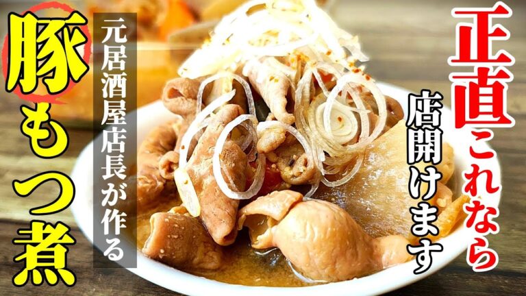 【スーパーのモツが最高に！】『豚もつ煮込み』♢居酒屋より美味い！苦手な人でも美味しいと感じる至極の味わい！