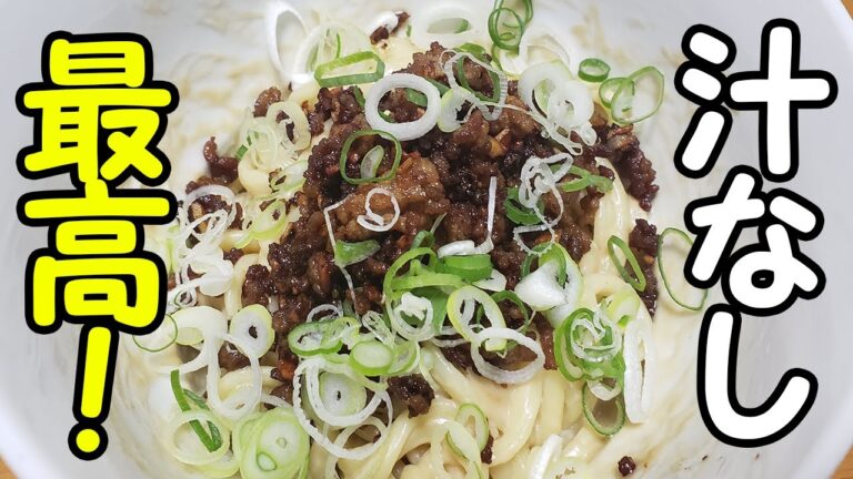 【汁なし担々麺】作り方・レシピ English recipe付　誰でも作れる至高の激旨やみつきの一杯！How to make soupless Tantanmen【あさごはんチャンネル】