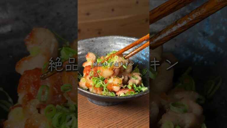 【簡単レシピ】ねぎ塩チキン