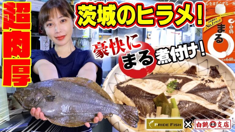 【魚屋の森さん】ヒラメのエリート！『常磐もの』を「まる⭕」でまるっと贅沢煮付け！煮付け時間は「まるトーーク！」ヒラメ族の新解釈で大盛り上がり！【PRIDE FISH】