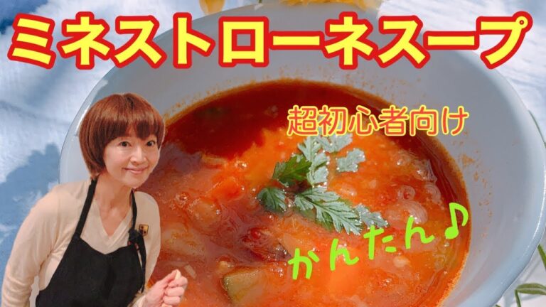 超初心者向け　失敗しない　おうちご飯　ミネストローネスープ