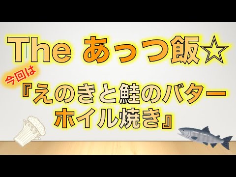 The あっつ飯【えのきと鮭のバターホイル焼き】（第34話）