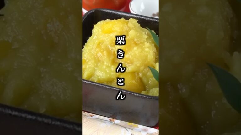 【おせち料理】栗きんとんの作り方｜裏ごしなしで簡単！【料理研究家ゆかり】#栗きんとん #おせち料理 #shorts