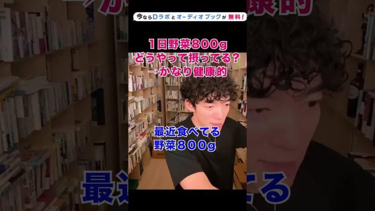 【DaiGo】1日800gの野菜どうやって摂ってますか？→めちゃくちゃ食べてますｗ【メンタリストDaiGoの切り抜き】#shorts #今なら #Dラボとオーディオブックが概要欄から無料