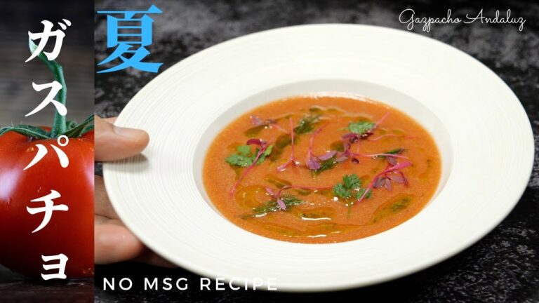 【ガスパチョの作り方 Ver.1】スペイン料理専門店のレシピ