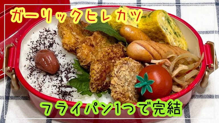 【お弁当】お弁当作り/フライパン1つで完結/ガーリックヒレカツ
