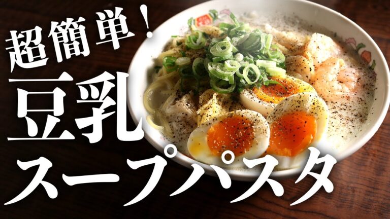 【包丁不要】誰でも作れてあっさり旨い『豆乳スープパスタ』のレシピ
