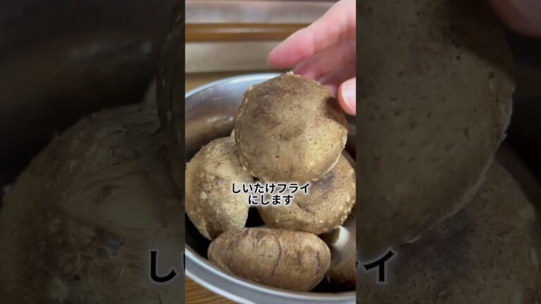 しいたけ好きさんに試してほしい！フライdoしいたけ #cooking #food