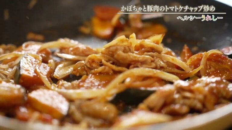 かぼちゃと豚肉のトマトケチャップ炒め【ヘルシーうれしー】2024年9月12日放送