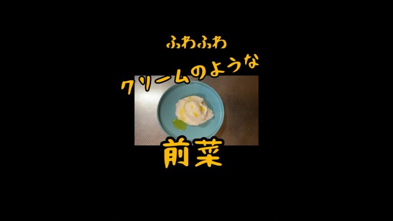 【フワフワ前菜】カリフラワーのムース