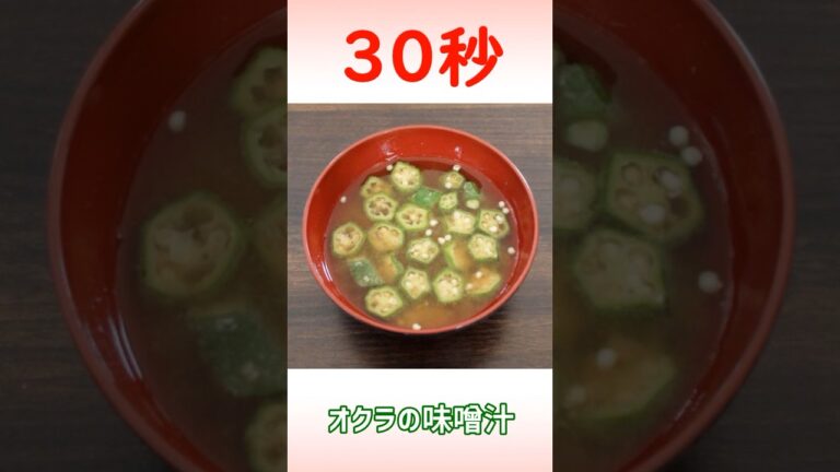 オクラの味噌汁 #shorts #時短レシピ #30秒クッキング