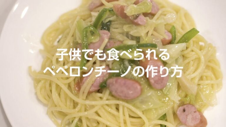 子供でも食べられる辛くないペペロンチーノ