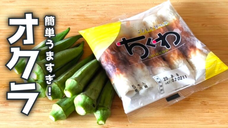【オクラレシピ】レンチンで時短！ちくわ×オクラの最強おつまみ