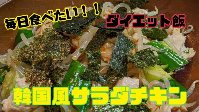 旦那も大絶賛！！毎日食べたいダイエット飯🐷韓国風サラダチキン