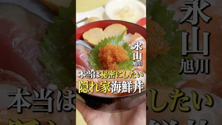 旭川で隠れた名店の海鮮丼 #北海道グルメ #旭川グルメ #旭川ランチ