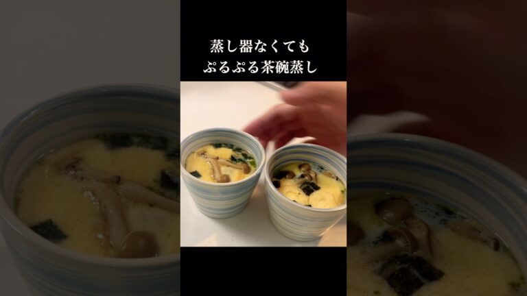 【永谷園のお吸いもの】で簡単ぷるぷる茶碗蒸し！#茶碗蒸し#永谷園お吸いもの