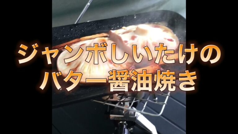 ジャンボしいたけのバター醤油焼きは間違いない旨さ！