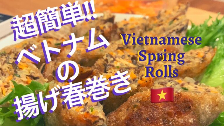 【本場の味】ベトナムの揚げ春巻きの作り方｜How to make Vietnamese Fried Spring Rolls【Vlog #2 - Japanese】