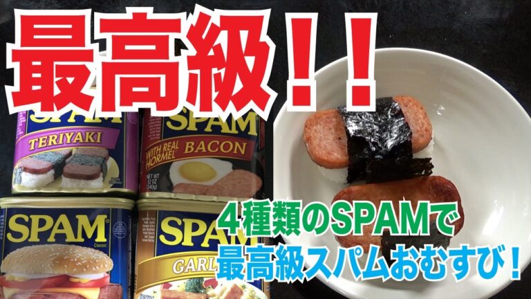 最高のスパムおむすびを作る！高級食材で作ったらハワイの味を超えられるのか？